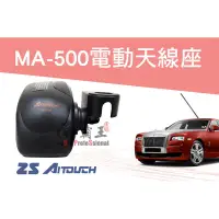 在飛比找蝦皮購物優惠-『南霸王』 AITOUCH MA500 電動天線座 電動昇降