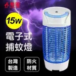 勳風 捕蚊燈 HF-8215 ,20W 360ﾟ環繞式 高密度電擊網 安全護網網設計 高密度電擊網