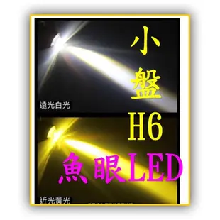 光陽奔騰125  GP 125 / 奔騰V2 LED小魚眼大燈 H6 Led 機車頭燈 大燈，適用於 得意 迪爵 豪邁