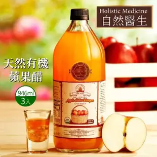 【自然醫生 Holistic Medicine】有機蘋果醋X3瓶(946ml/瓶)