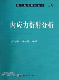 在飛比找三民網路書店優惠-內應力衍射分析（簡體書）