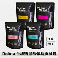 在飛比找蝦皮購物優惠-Dolina 朵利納 頂級黑主食餐包 85G 貓餐包 貓主食