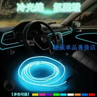 在飛比找Yahoo!奇摩拍賣優惠-冰藍色EL冷光線1M-5M 汽車LED裝飾燈條 車內氛圍燈 