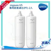 在飛比找樂天市場購物網優惠-德國 BRITA mypure U5超微濾菌濾水系統─PF專