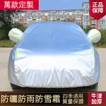 汽車罩 專車專用 加厚款 防水/防曬 汽車車罩 牛津布車罩 休旅車車罩 車罩 汽車套 汽車車套車衣 車罩 防塵車罩 #F