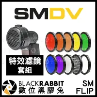 在飛比找Yahoo!奇摩拍賣優惠-數位黑膠兔【 SMDV SM FLIP 特效濾鏡套組 】 2