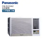 在飛比找蝦皮商城優惠-Panasonic 國際 CW-R22HA2 右吹窗型 3-