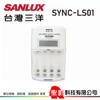 在飛比找蝦皮購物優惠-SANLUX 台灣三洋 SYNC-LS01 鎳氫電池充電器 