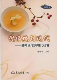 在飛比找誠品線上優惠-從傳統到現代: 佛教倫理與現代社會