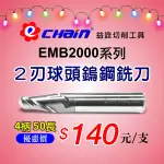 ㊣ECHAIN益詮㊣EMB-2刃4柄50長球頭鎢鋼銑刀--車刀片.銑刀片.捨棄式刀片.車刀架.刀桿.鎢鋼銑刀