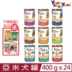 【24入組】YAMI亞米-(羅浮大餐/鮮味角燒)系列大餐犬罐 400G