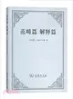 範疇篇 解釋篇（簡體書）