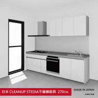 在飛比找蝦皮購物優惠-日本原裝廚具 CLEANUP STEDIA 270公分 不鏽