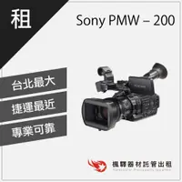 在飛比找蝦皮購物優惠-楓驛 Sony PMW - 200 租攝影機 租業務機 台北