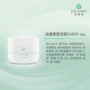 【Jollyard 潔麗雅】胎盤素賦活霜CoQ10(250g)