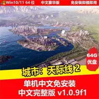 在飛比找蝦皮商城精選優惠-【即插即玩】模擬城市：天際線2 繁體中文版V1.0.9免安裝