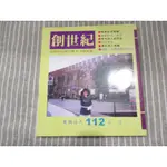 【文學-詩】創世紀詩雜誌 民國86年秋季號 專號詩人 古月--[葉形書店同步販售下標請先詢問庫存]