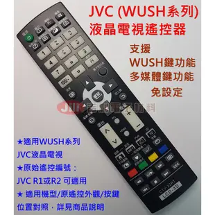 JVC (瑞旭WUSH系列) 液晶電視遙控器 適用 50T 55T 65T WJR01-TCT2 (不適用安卓機種)