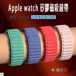 ⭐️台灣現貨⭐️ APPLE WATCH 錶帶 APPLE WATCH 9 錶帶 蘋果手錶錶帶 APPLE矽膠磁吸錶帶