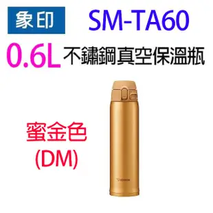 象印 SM-TA60 不銹鋼真空 0.6L 保溫瓶(顏色隨機出貨）