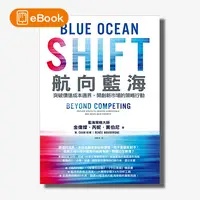 在飛比找天下雜誌網路書店優惠-【電子書】航向藍海：突破價值成本邊界，開創新市場的策略行動