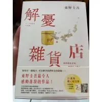 在飛比找蝦皮購物優惠-解憂雜貨店（二手書）