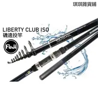 在飛比找蝦皮購物優惠-【琪琪釣具紡】Daiwa Liberty CLUB ISO 