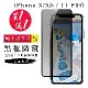 IPhone X XS 11 PRO 保護貼 買一送一日本AGC黑框防窺玻璃鋼化膜