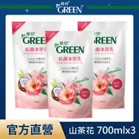 在飛比找PChome24h購物優惠-綠的GREEN 抗菌沐浴乳補充包-山茶花精萃700mlx3入