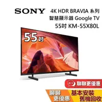 在飛比找蝦皮商城優惠-SONY 索尼 55吋 4K KM-55X80L 智慧顯示器