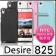 [190-免運費] HTC Desire 825 透明清水套 磨砂殼 磨沙套 磨沙殼 細砂殼 防指紋 手機背蓋 氣墊空壓殼 Desire 825 4G LTE