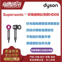 在飛比找蝦皮商城優惠-奇機通訊【Dyson戴森】Supersonic™ HD08 