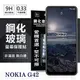 手機保護貼 Nokia G42 5G 超強防爆鋼化玻璃保護貼 (非滿版) 螢幕保護貼 鋼化貼 強化貼 疏水疏油【愛瘋潮】【APP下單最高22%回饋】