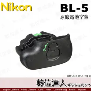 Nikon BL-5 BL5 原廠電池室蓋 for D850 D800E D810 MB-D12 NB-D18