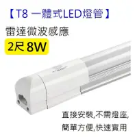 在飛比找蝦皮購物優惠-T8 2尺8W LED  一體式感應燈管燈座 省電燈條 人體