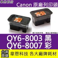 在飛比找Yahoo!奇摩拍賣優惠-【高雄韋恩科技】Canon QY6-8003 黑色噴頭 G1