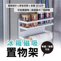 在飛比找momo購物網優惠-【強力磁鐵吸力】冰箱置物架 廚房置物架 廚房紙巾收納架 磁鐵