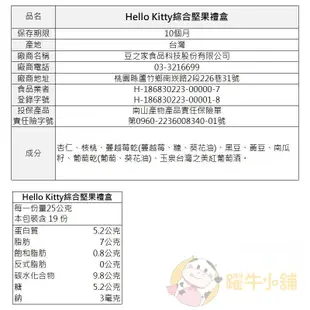 台酒 HELLO KITTY綜合堅果 (禮盒) 堅果 杏仁 核桃 蔓越莓乾 台酒餅乾 台酒 臺酒 台酒餅乾【躍牛小舖】