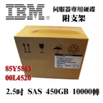 全新盒裝IBM 85Y5863 00L4520 450GB 10000轉 SAS介面 2.5吋 V7000伺服器硬碟