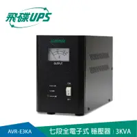 在飛比找momo購物網優惠-【FT飛碟】3KVA 七段全電子式穩壓器(穩壓功能/雷擊突波