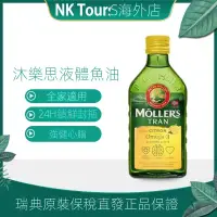 在飛比找蝦皮購物優惠-睦樂鱈魚肝油 Mollers 挪威 魚油 DHA 魚肝油 成