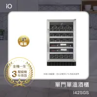 在飛比找Yahoo奇摩購物中心優惠-iO單門單溫酒櫃i42SGS★贈ICECUBE保溫保冷袋S(