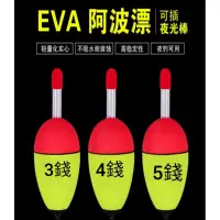 在飛比找蝦皮購物優惠-基隆玖玖釣具/清倉特價白帶用 EVA外掛阿波型式浮標