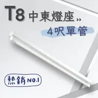 在飛比找PChome24h購物優惠-彩渝 台灣CNS認證 LED T8 4呎 20W 單管 單管