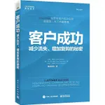 客戶成功：減少流失、增加複購的秘密（簡體書）/尼克‧梅塔《電子工業出版社》【三民網路書店】