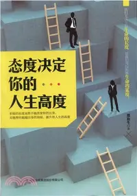 在飛比找三民網路書店優惠-態度決定你的人生高度（簡體書）