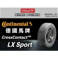 在飛比找蝦皮購物優惠-【廣明輪胎BestDrive】德國馬牌 LX sport 2