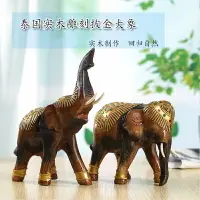 在飛比找樂天市場購物網優惠-泰國實木雕刻小象客廳辦公室桌面擺件家居飾品創意工藝品木雕大象