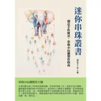 在飛比找momo購物網優惠-【MyBook】迷你串珠叢書：創意手作魔法，串珠小玩偶製作指