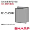 【夏普SHARP】空氣清淨機濾網 FZ-C100DFE【KC-850T專用活性碳濾網】